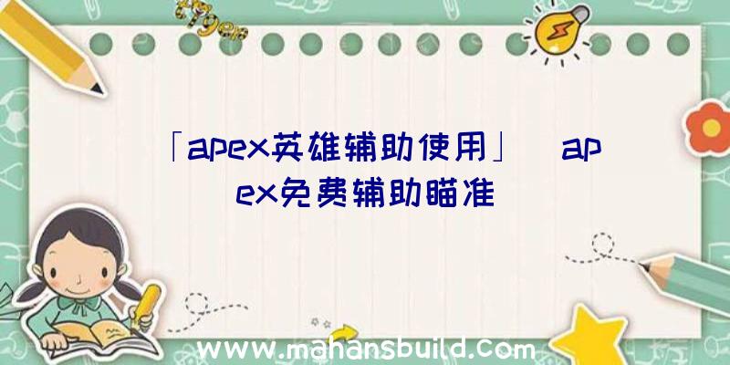 「apex英雄辅助使用」|apex免费辅助瞄准